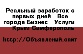 Реальный заработок с первых дней - Все города Бизнес » Услуги   . Крым,Симферополь